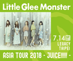 贈票《美聲女團 Little Glee Monster Asia Tour 2018 -juice!!!!!-》抽獎活動