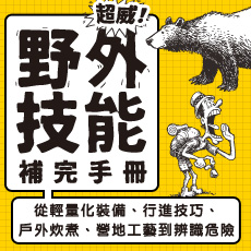 贈書《超威！野外技能補完手冊》抽獎活動