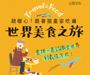 贈書《超暖心！跟著插畫家吃遍世界美食之旅》抽獎活動