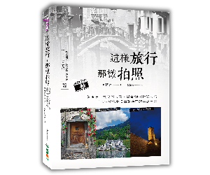 贈書《這樣旅行，那樣拍照》抽獎活動