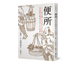 贈書《便所：從排泄空間看日本的文化及歷史》抽獎活動