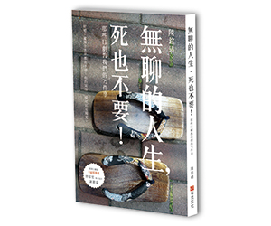 贈書《無聊的人生，死也不要！那些日劇教我們的72件事》抽獎活動