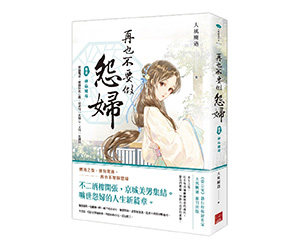 贈書《再也不要做怨婦 卷壹 神仙賭局》抽獎活動