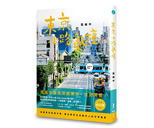 贈書《東京小路亂撞：走進東京的骨子裡，撞出東京散步人的日常風景！》抽獎活動