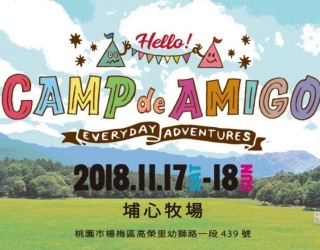 贈票《2018 Camp de Amigo戶外露營音樂祭》抽獎活動