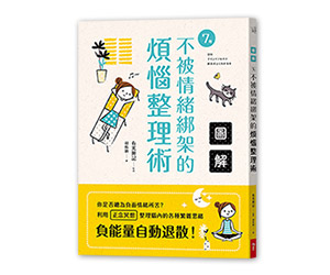 贈書《圖解7種不被情緒綁架的煩惱整理術》抽獎活動