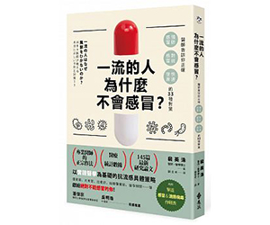 贈書《一流的人為什麼不會感冒？》抽獎活動