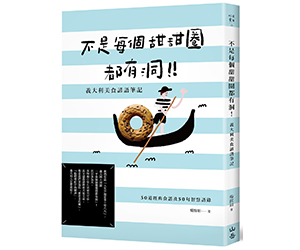 贈書《不是每個甜甜圈都有洞！義大利美食諺語筆記》抽獎活動