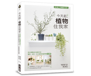 贈書《今天起，植物住我家》抽獎活動