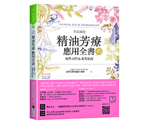 贈書《全彩圖解 精油芳療應用全書》抽獎活動