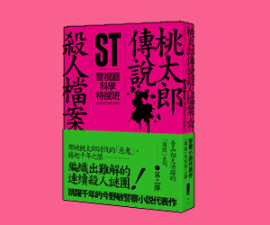 贈書《ST警視廳科學特搜班：桃太郎傳說殺人檔案》抽獎活動