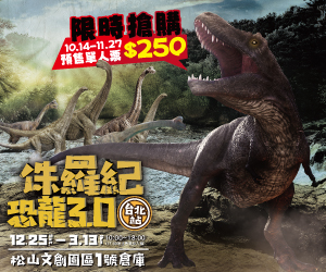 贈票《侏羅紀Ｘ恐龍3.0 台北站》抽獎活動