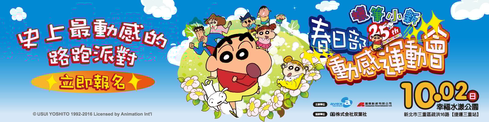 贈路跑資格《蠟筆小新之春日部動感運動會》抽獎活動