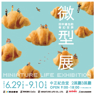 贈票《微型展 - 田中達也的奇幻世界》抽獎活動