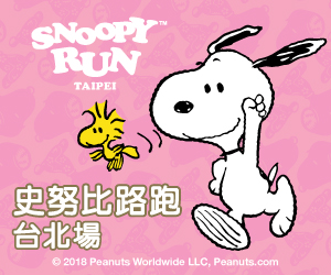 《Snoopy Run史努比路跑 台北場》抽獎活動