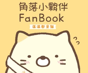 贈書《角落小夥伴FanBook：滿滿都是貓》抽獎活動
