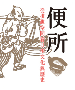 贈書《便所：從排泄空間看日本的文化及歷史》抽獎活動