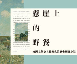 贈書《懸崖上的野餐》抽獎活動