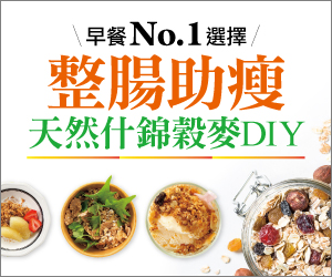 贈書《整腸助瘦！天然什錦穀麥DIY》抽獎活動