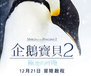 贈票《企鵝寶貝2：極地的呼喚》抽獎活動