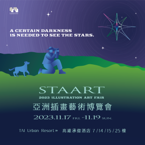 贈票《2023 STAART亞洲插畫藝術博覽會》抽獎活動