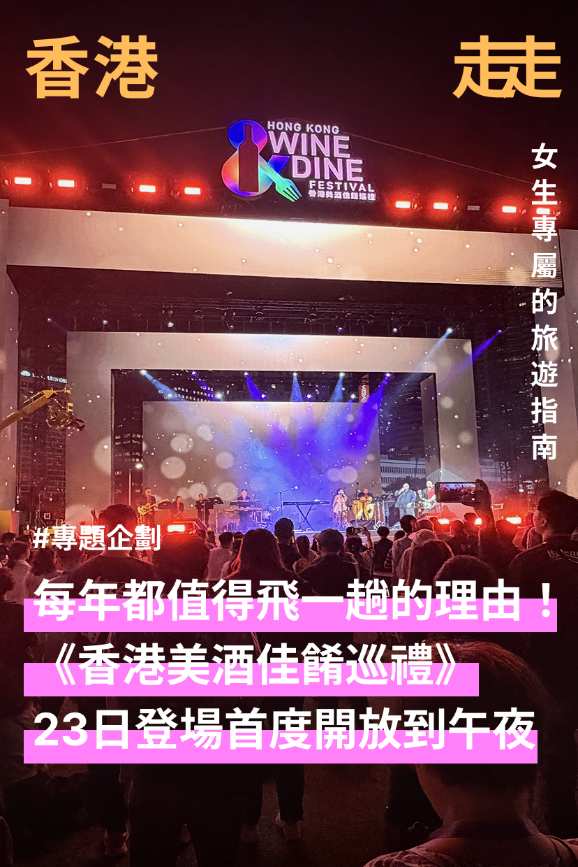 今年最值得飛一趟的理由！ 《香港美酒佳餚巡禮》10/23登場